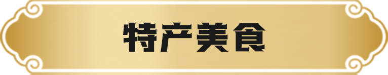 特色美食