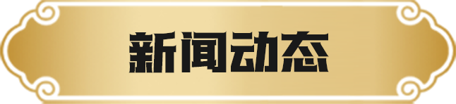 新闻资讯