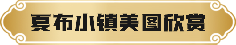 夏布小镇美图欣赏