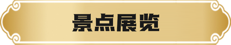 景点展览