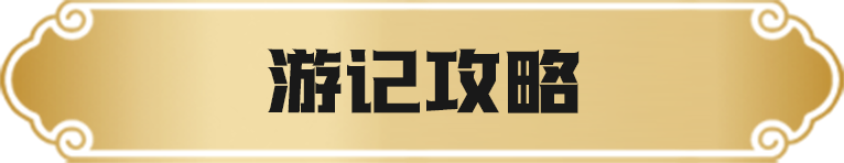 游记攻略