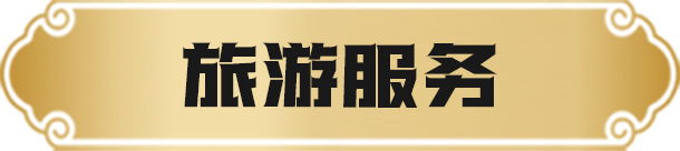 旅游服务