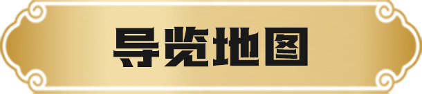 导览地图
