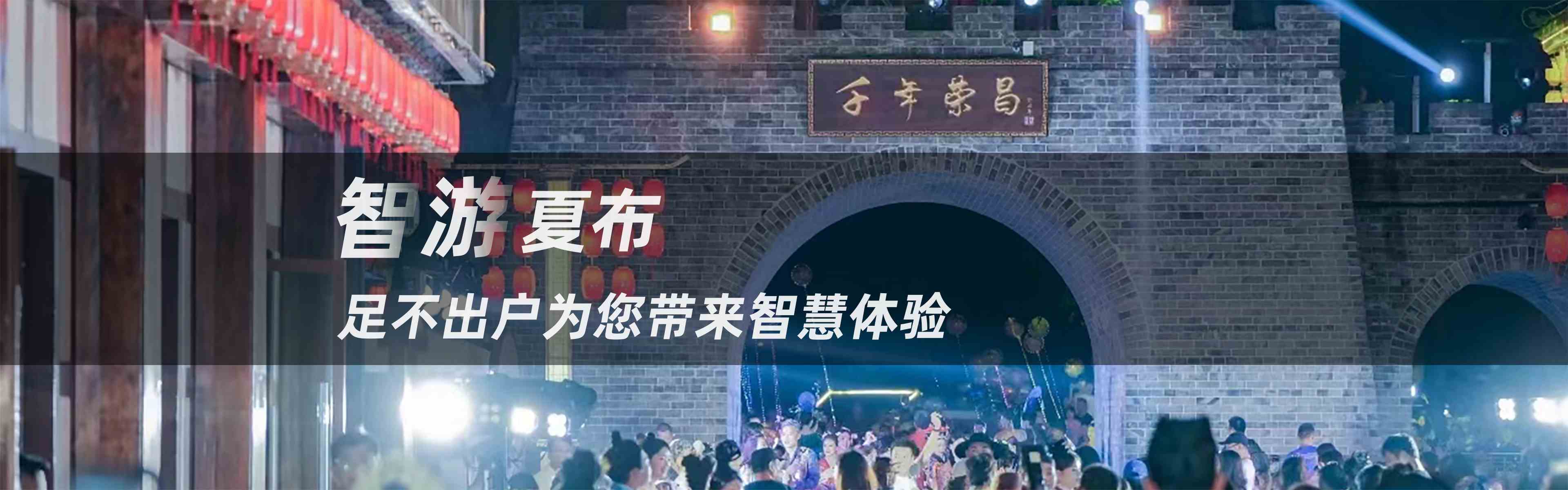 智游夏布，足不出户为您带来智慧体验